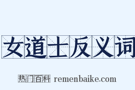 女道士反义词是什么意思的图片